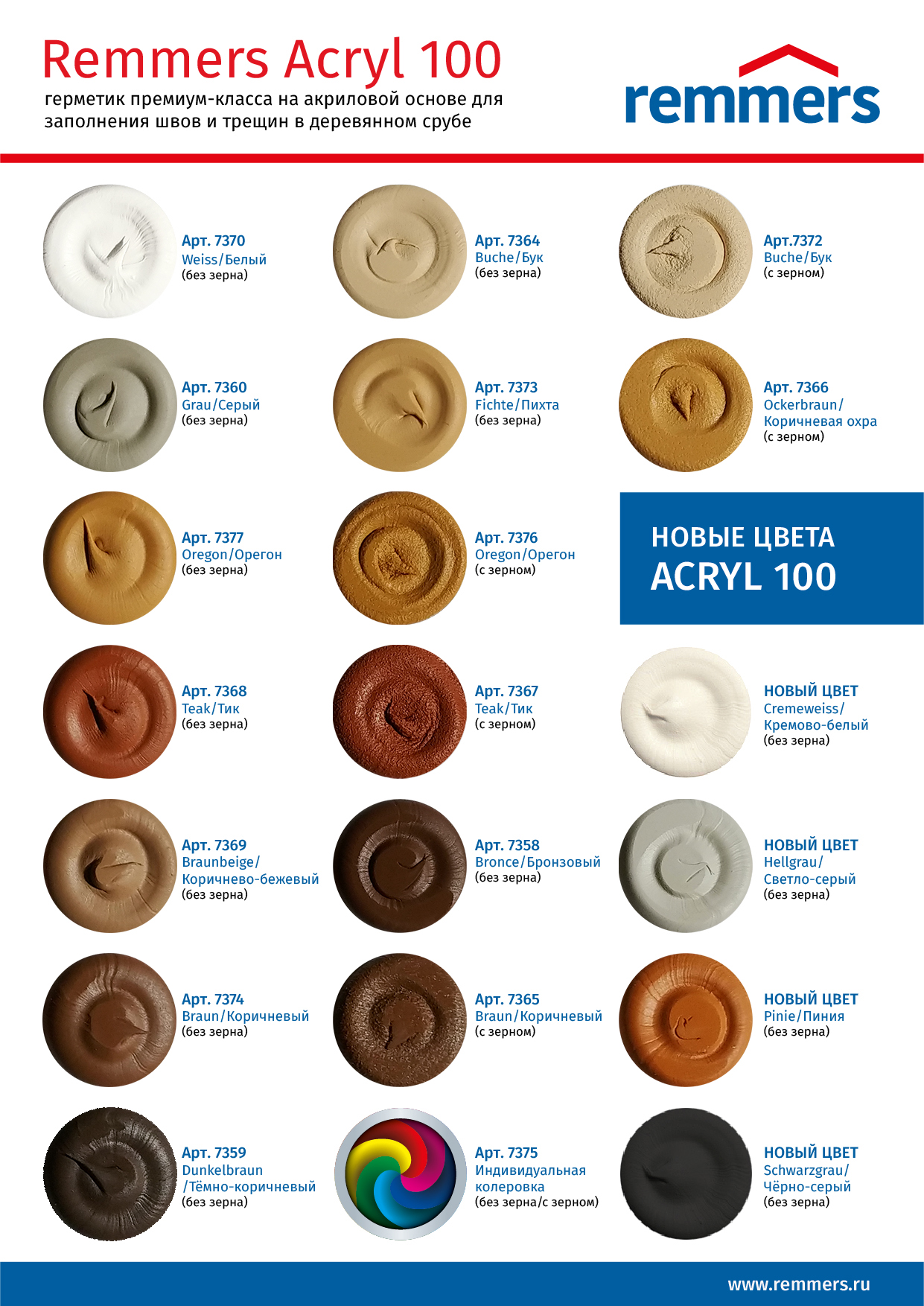 Герметик акриловый REMMERS ACRYL 100 шовный