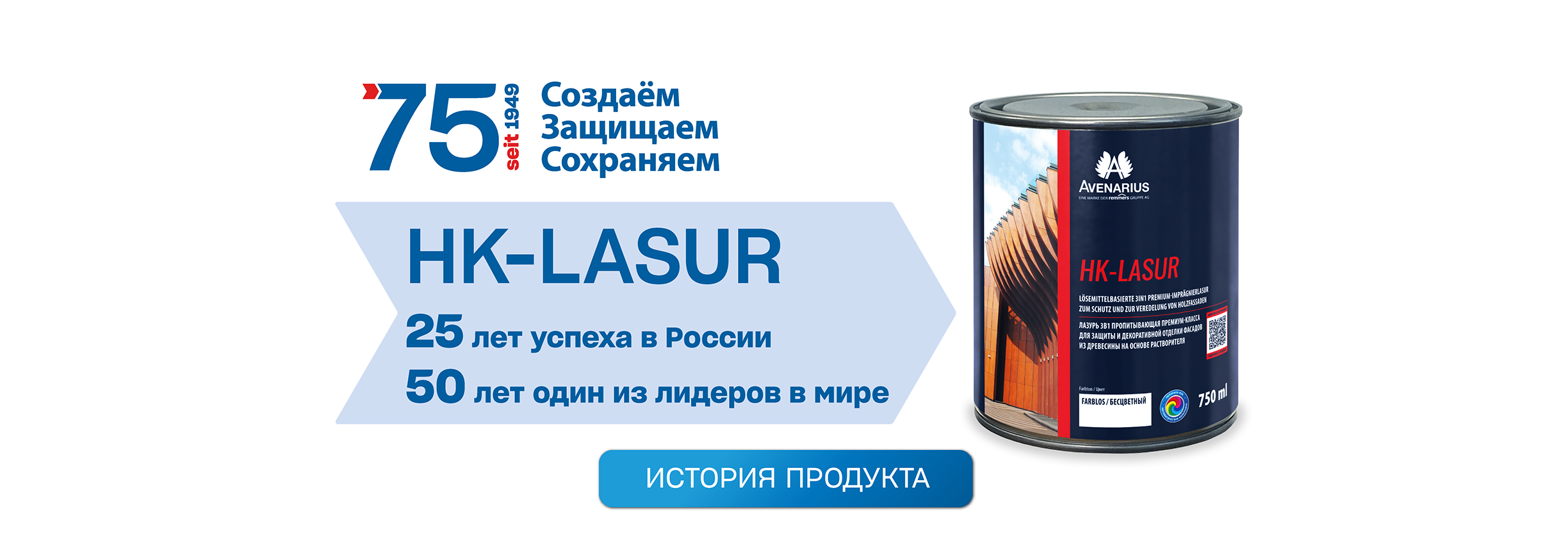 HK-LASUR 75 лет
